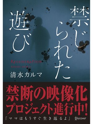 cover image of 禁じられた遊び: (本のサナギ賞受賞作)